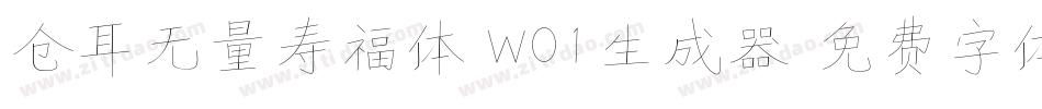 仓耳无量寿福体 W01生成器字体转换